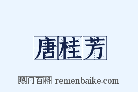 唐桂芳是什么意思的图片